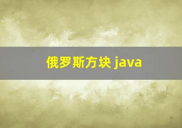 俄罗斯方块 java